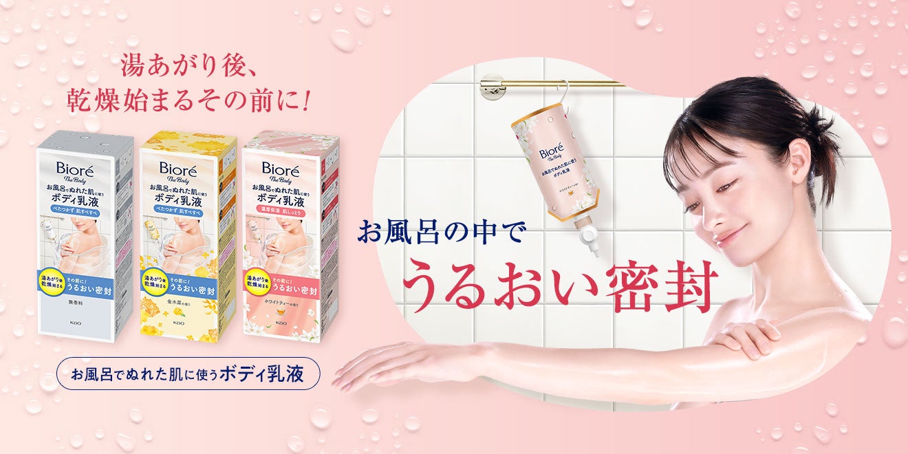 「ビオレ ザ ボディ お風呂でぬれた肌に使うボディ乳液」肌しっとりタイプを追加し、改良新発売