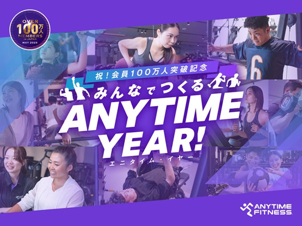 エニタイムフィットネス会員100万人突破記念キャンペーン第1弾『エニタイムからはじまる物語を、シェアしよう。ー 100万人ストーリーズ・プロジェクト』コンテンツ公開中