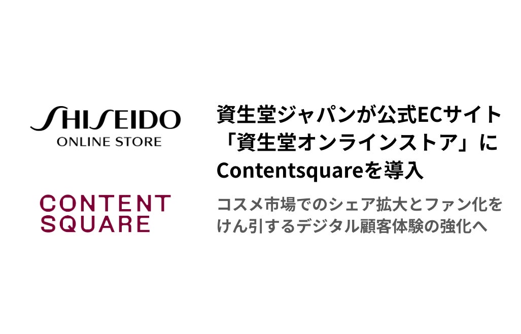 資生堂ジャパン 公式ECサイト「資生堂オンラインストア」にContentsquareを導入