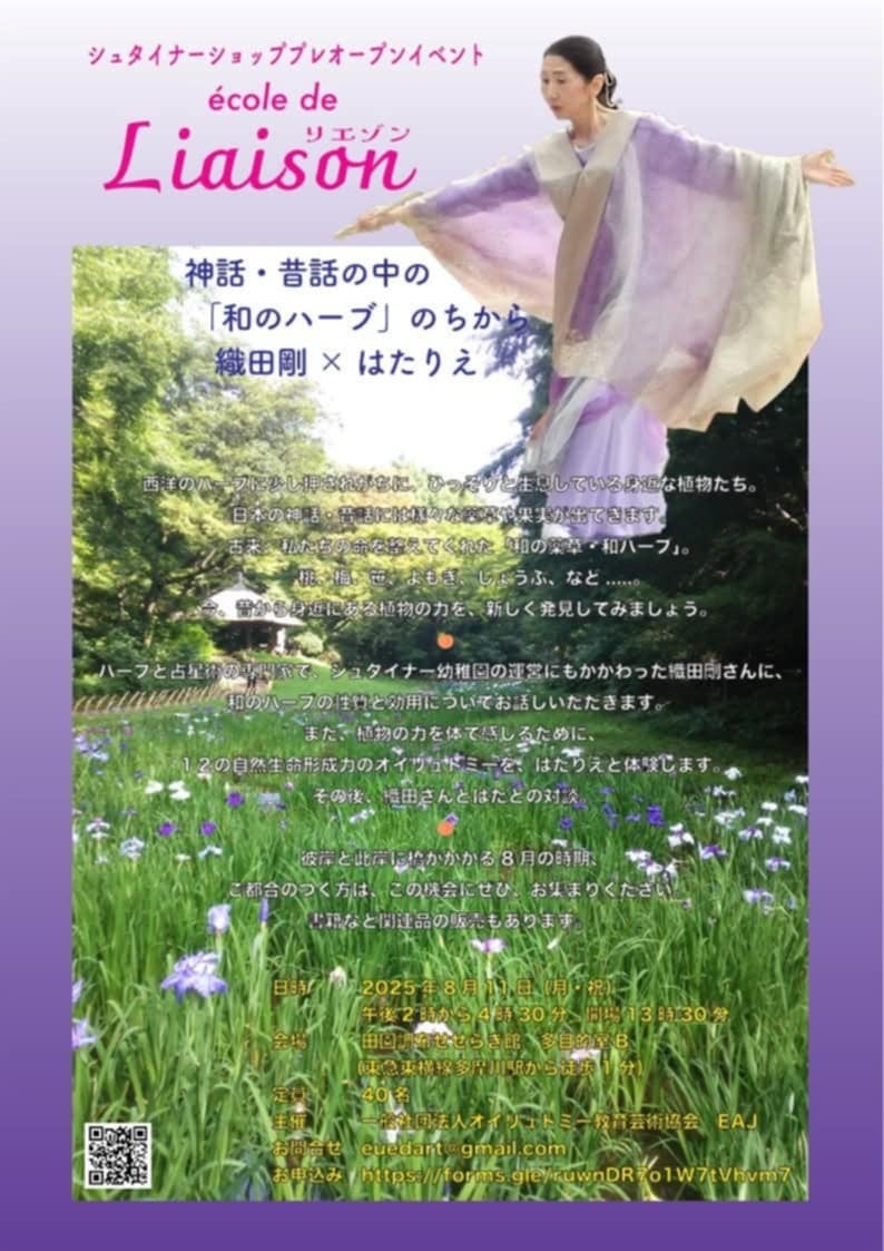 【開催レポート】約40名が参加。日本の神話に息づく「和ハーブ」を学び、オイリュトミーで体感する特別イベントを開催