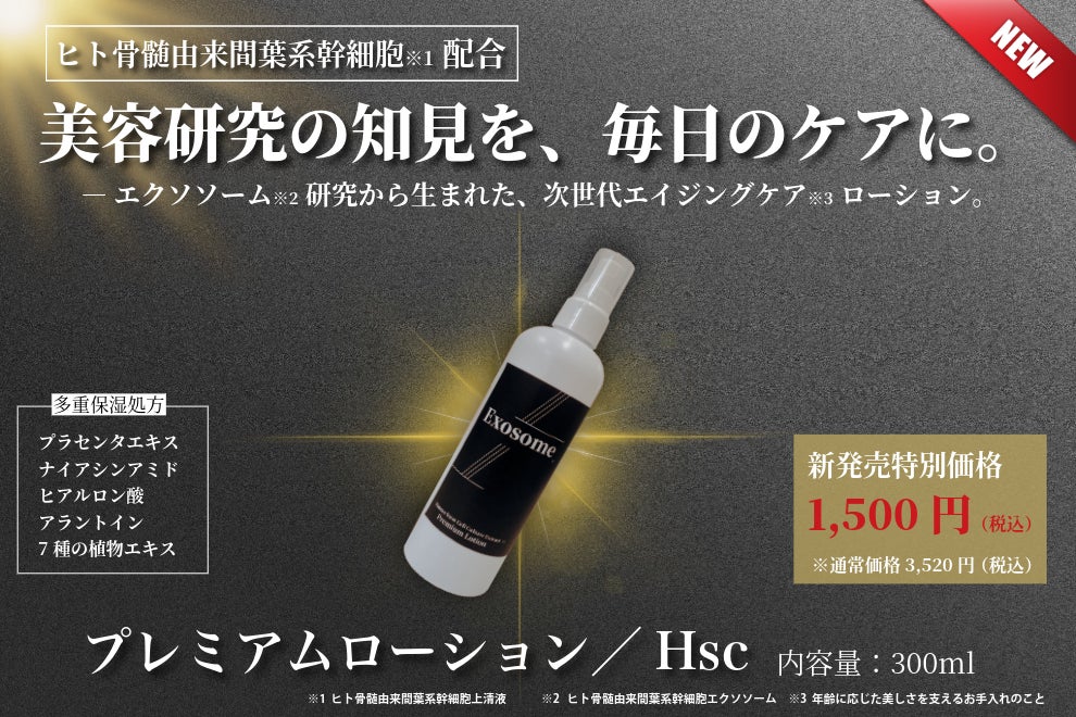 【新発売】美容医療の発想を、1,500円のうるおいに。細胞研究から着想した新しいエイジングケア※1『プレミアムローション / Hsc』