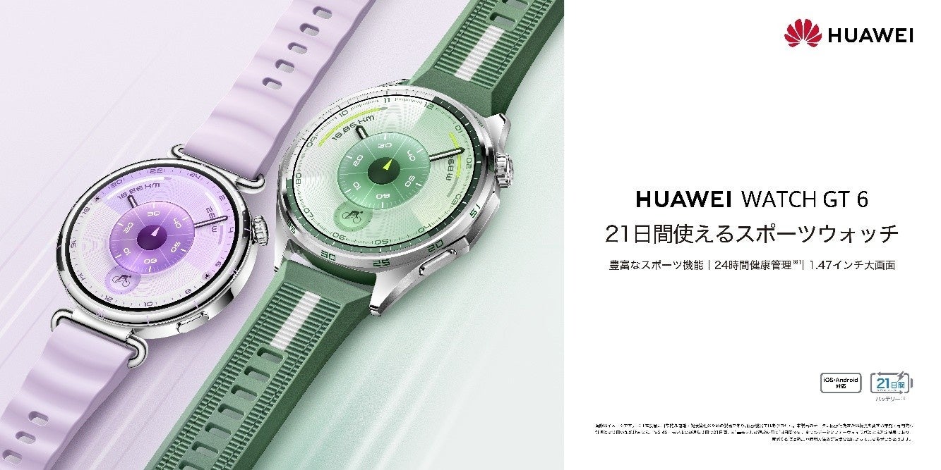 バッテリーが21日間持続でスポーツや健康管理により使いやすくなった『HUAWEI WATCH GT 6』10月14日（火）より発売