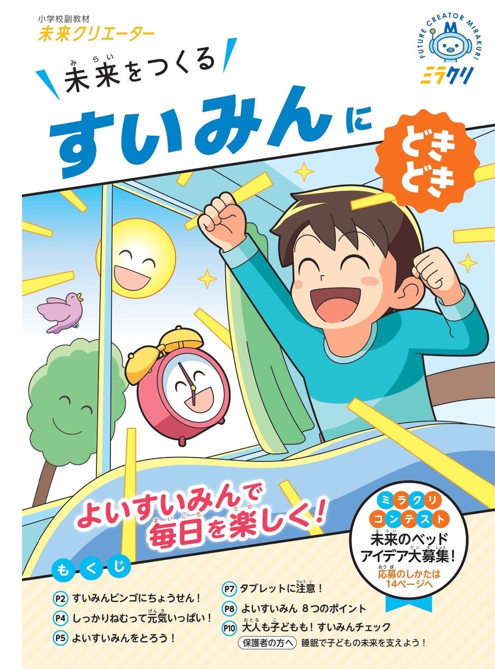 小学生２万人に、睡眠の大切さを楽しく学べる教材を提供開始