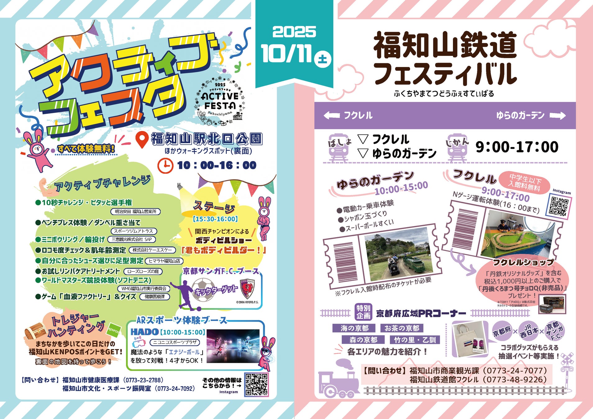 【京都府福知山市】10月11日(土)は３つのフェスを巡ろう! ふくちやまおでかけDAY～歩いて・見て・体験する1日～