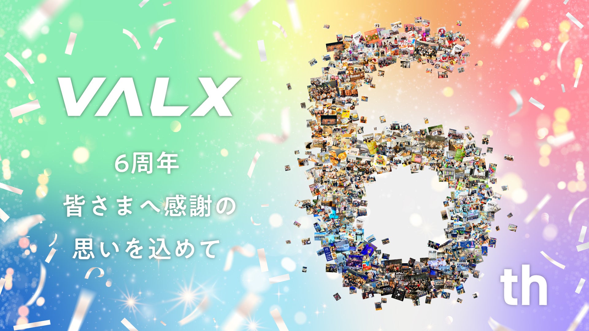 【VALX 6周年】皆さまの応援に感謝し、これからも“ファンと共に歩むブランド”へ