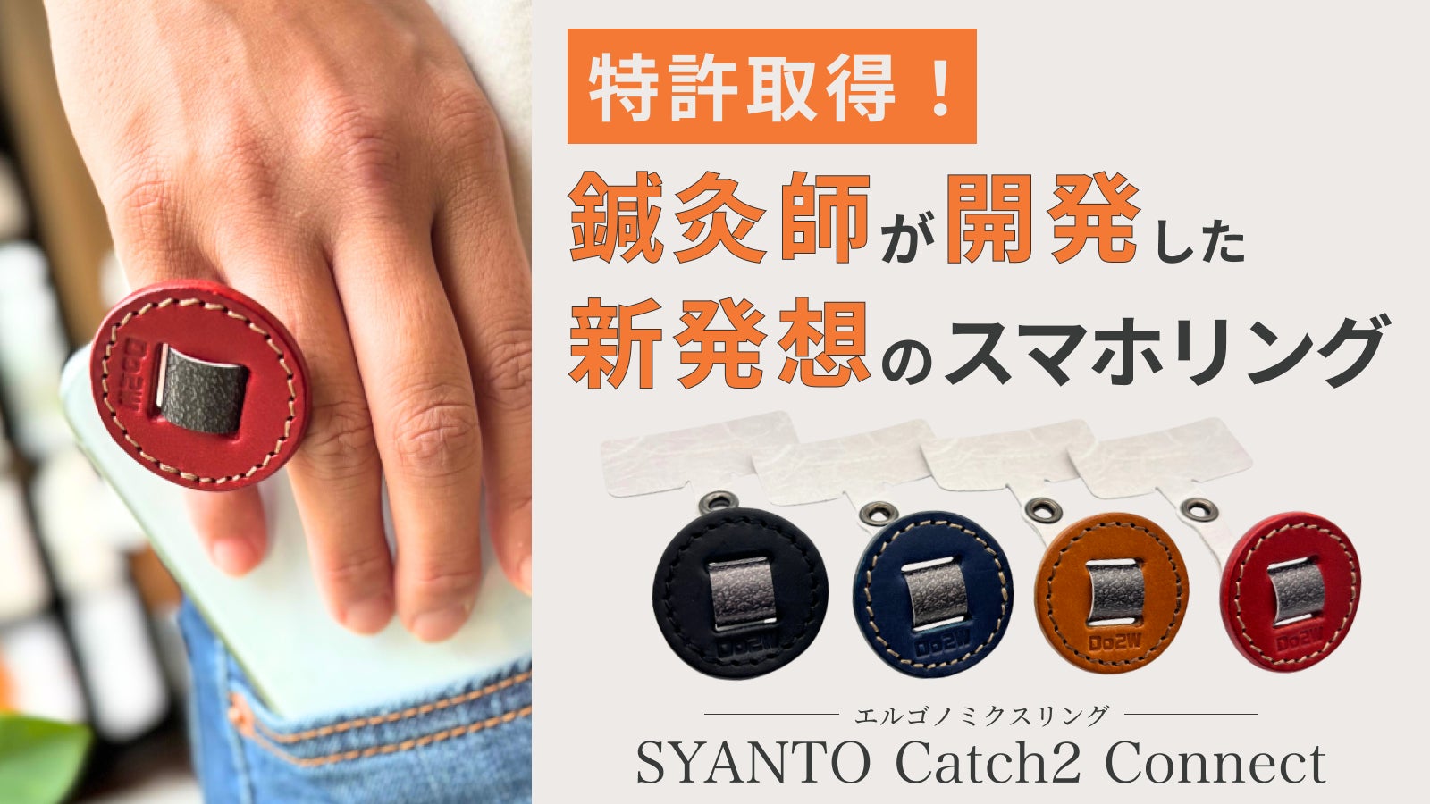 シリーズ累計1億円突破！ “スマホ現代病”を解決するために鍼灸師が開発したスマホリングが先行販売開始！