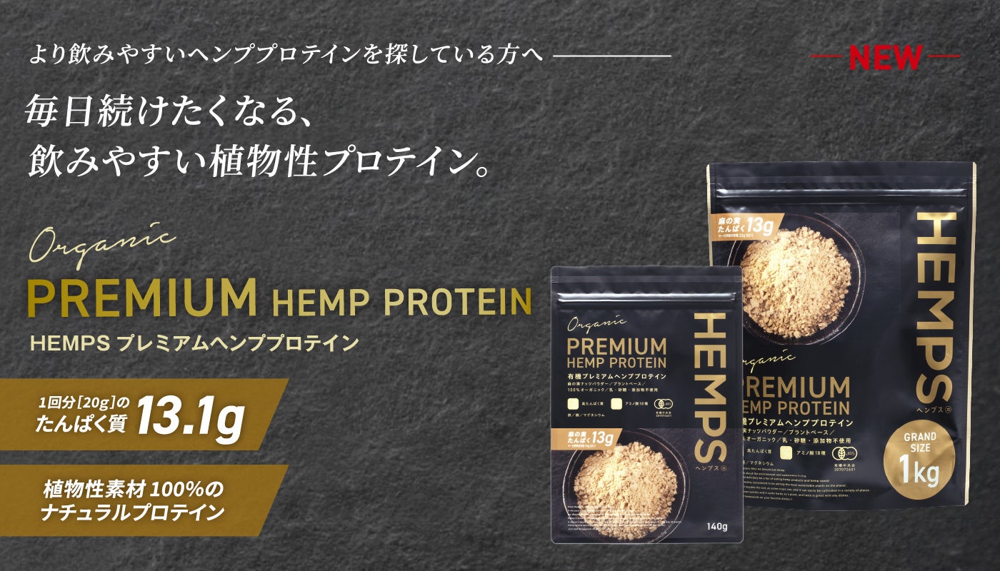 毎日続けたくなる、飲みやすい植物性プロテイン「HEMPS 有機プレミアムヘンププロテイン」を10月8日よりビオセボン（一部店舗除く）にて発売開始