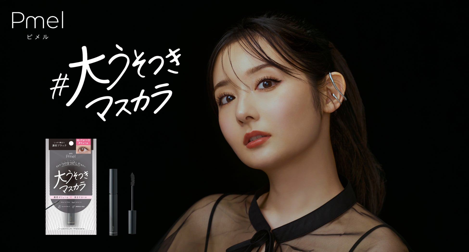 【盛れすぎ注意】マスカラ１本で叶える「ボリューム×セパレート」ピメルから“まるでつけま級”の「大うそつきマスカラ」が新登場！