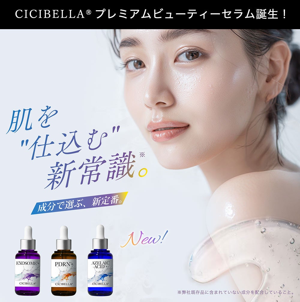 「肌を仕込む」新常識。CICIBELLA《PREMIUM BEAUTY SERUM》ついに発売！