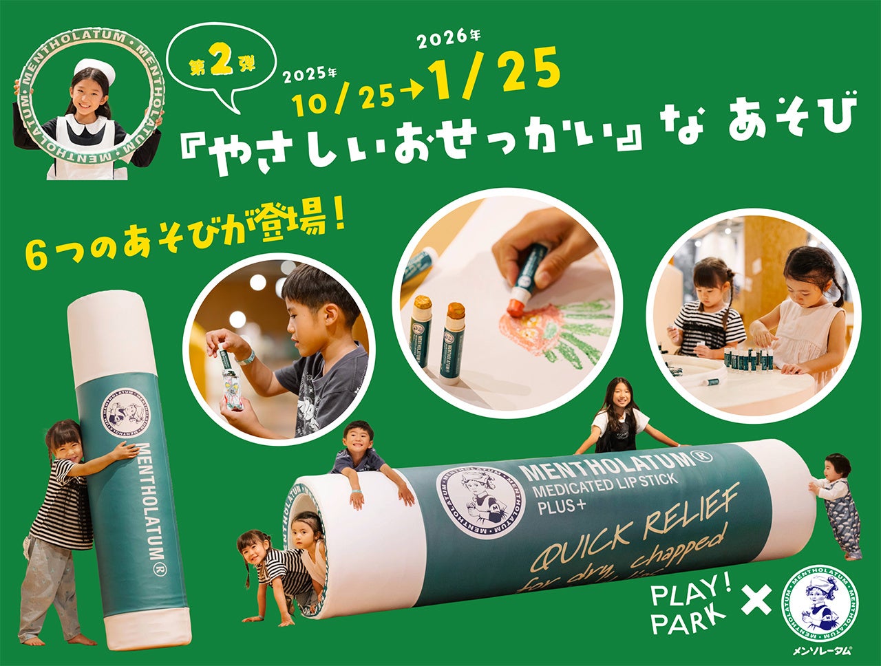 ロート製薬×PLAY! PARK　昨年の好評につき第２弾！ メンソレータムⓇの「やさしいおせっかい」なあそび親子で “してあげる嬉しさ” を育む 3か月限定のプログラムを開催