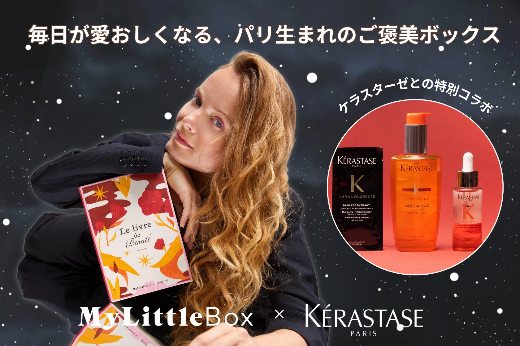 【コラボ大公開】「My Little Box × KÉRASTASE（ケラスターゼ）」の特別ボックスで、秋の夜長は贅沢なヘアケアタイムを