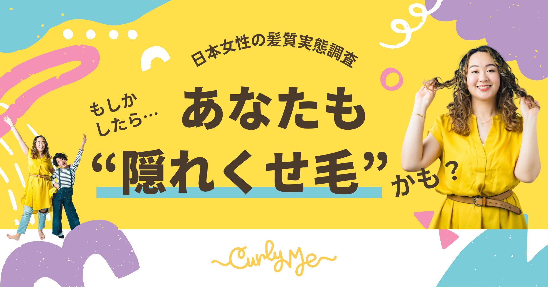 “ストレートヘアバイアス”を超えて。392人中359人が「くせ毛を活かせた」――日本人女性の98％が“くせ毛傾向”という調査結果
