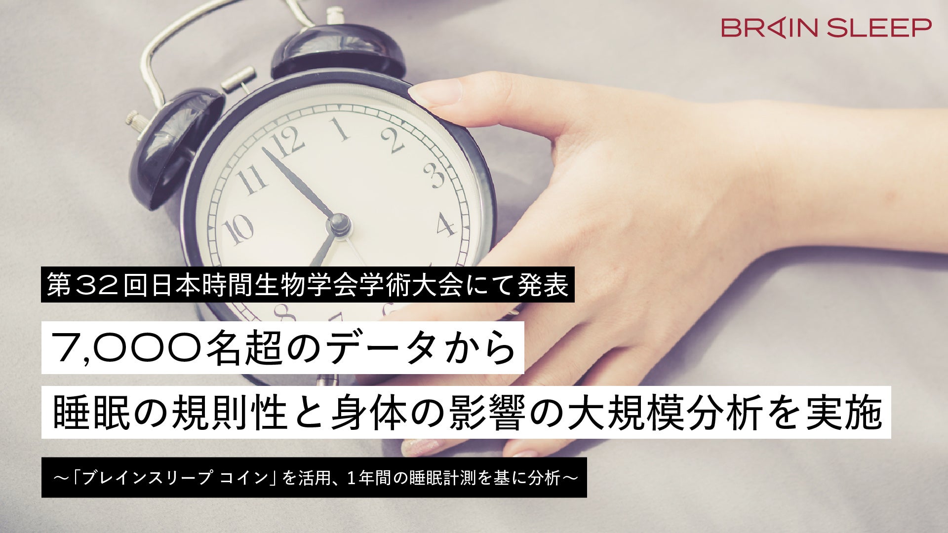 7,000名超のデータから睡眠の規則性と身体の影響の大規模分析を実施第32回日本時間生物学会学術大会にて発表