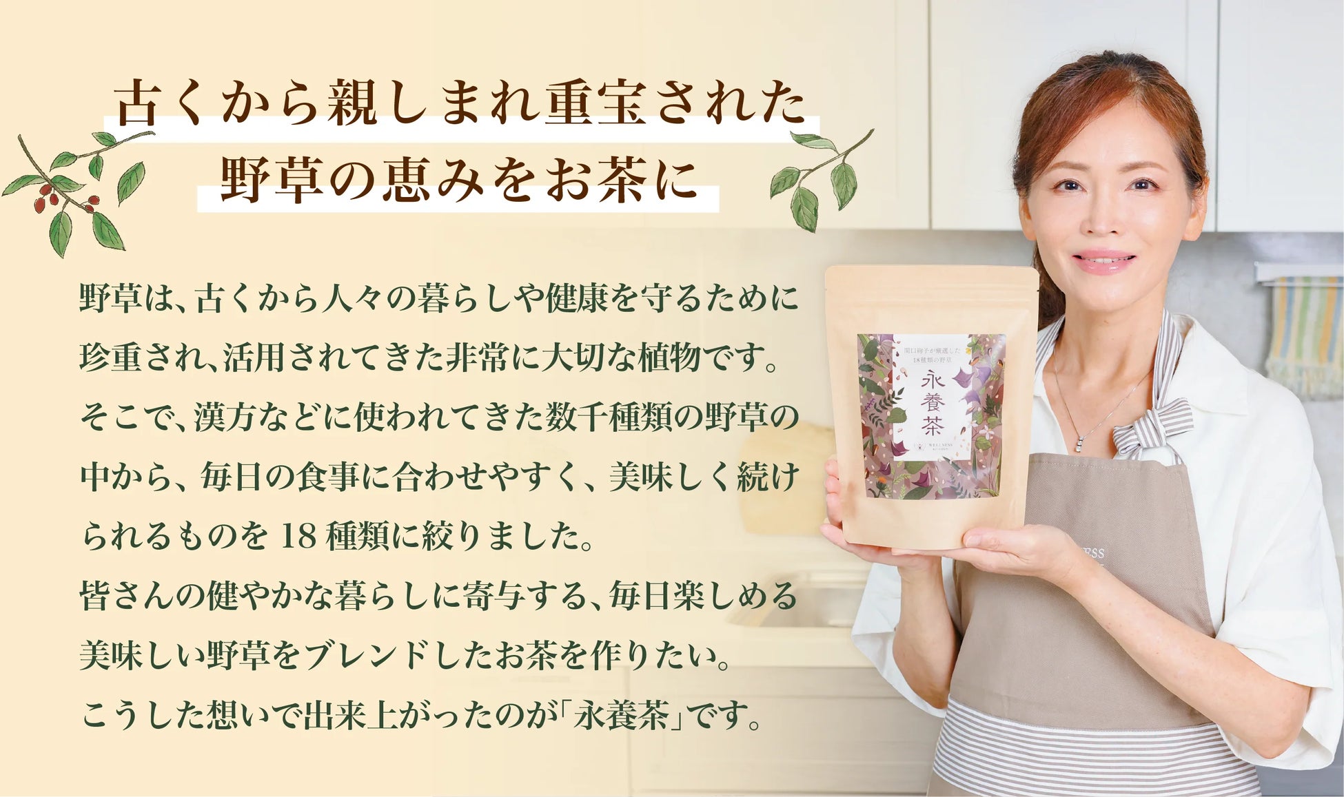 年齢のゆらぎにやさしく寄り添う新習慣のお茶「永養茶」｜登録者数65万人の管理栄養士「関口絢子」が18種類の野草を独自にブレンド