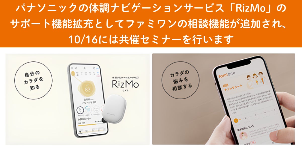 パナソニックの体調ナビゲーションサービス「RizMo」のサポート機能拡充としてファミワンの相談機能が追加され、10/16には抽選でプレゼント付きのオンラインセミナーを共催します
