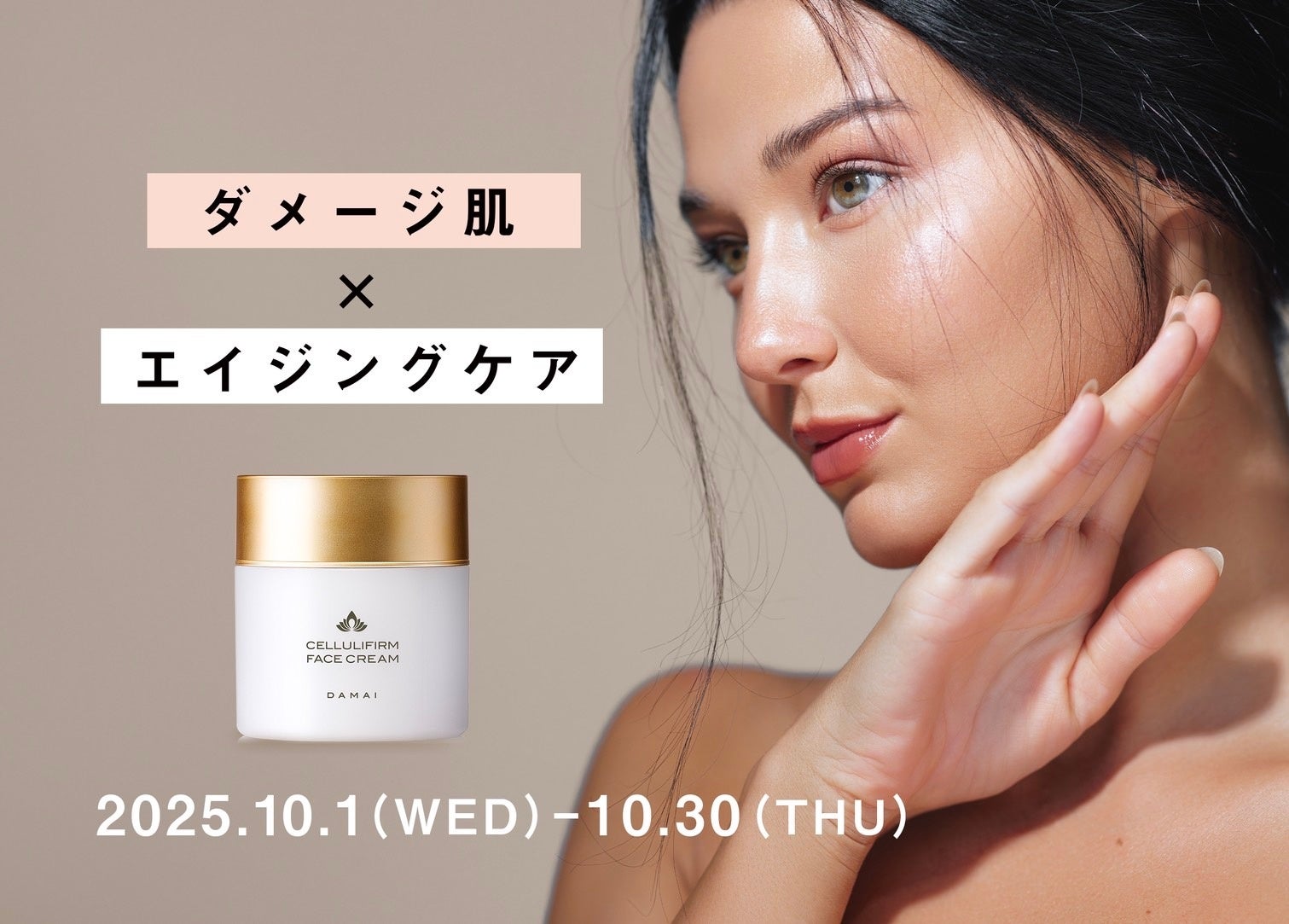 夏ダメージが現れる秋の揺らぎ肌へ、潤いとハリを育む贅沢クリームケアの期間限定企画！