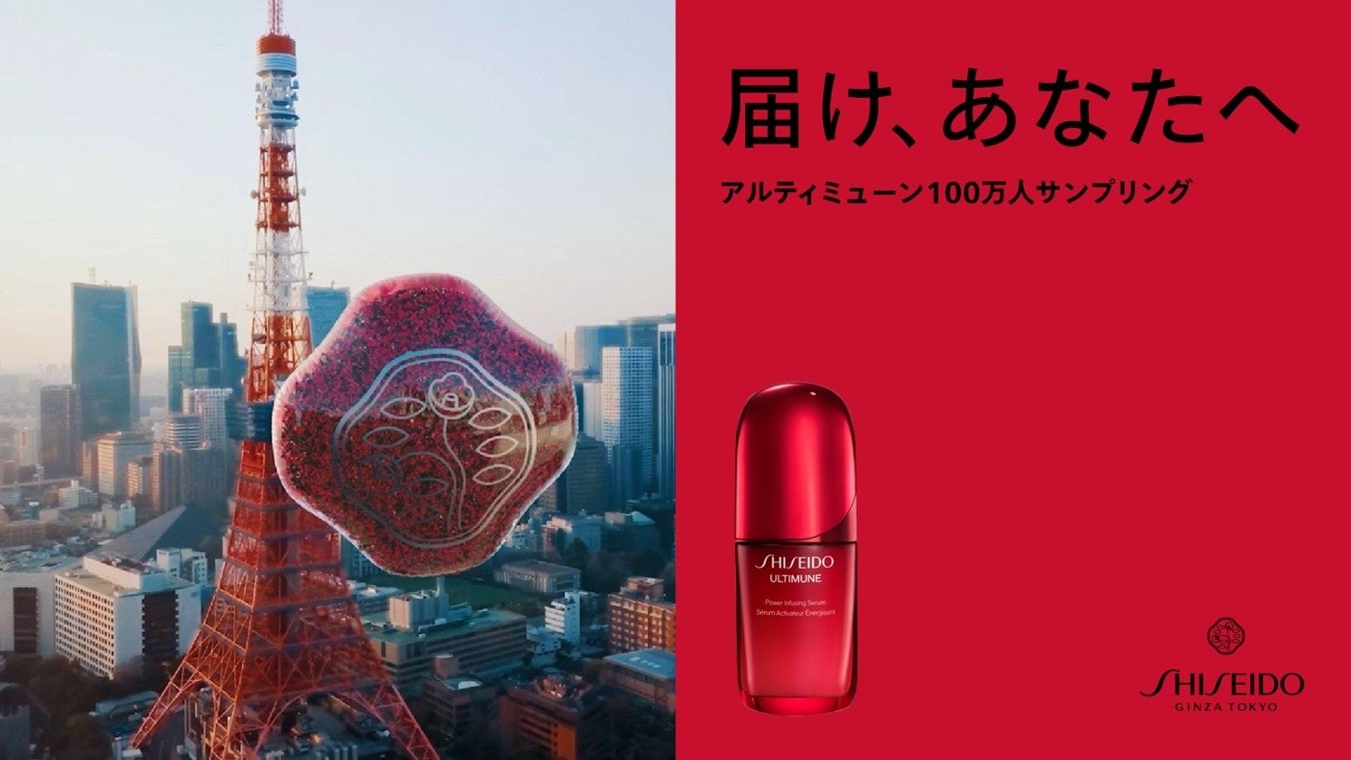 届け、あなたへ　SHISEIDOアルティミューン　100万人サンプリングキャンペーン実施　2025年10月7日（火）開始