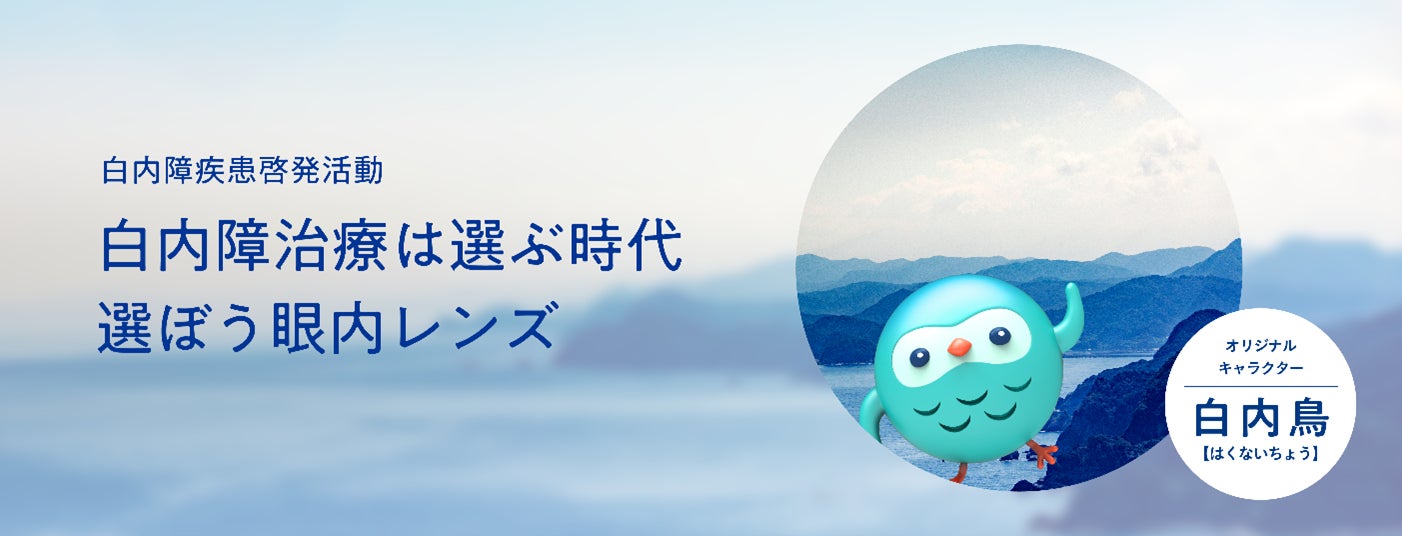 日本アルコン、白内障についての疾患啓発活動「白内障治療は選ぶ時代 選ぼう眼内レンズ」を展開開始