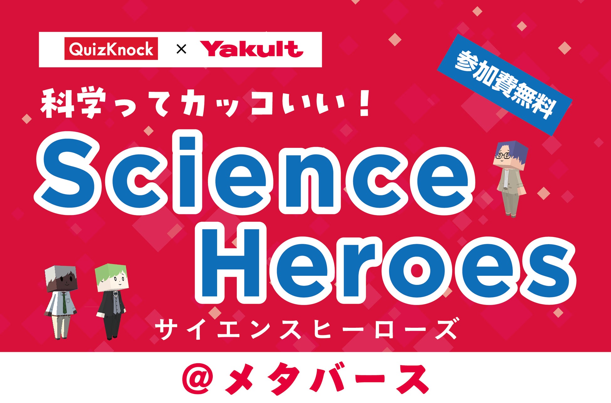 ＱｕｉｚＫｎｏｃｋ×Ｙａｋｕｌｔ「科学ってカッコいい！サイエンスヒーローズ」開催のお知らせ