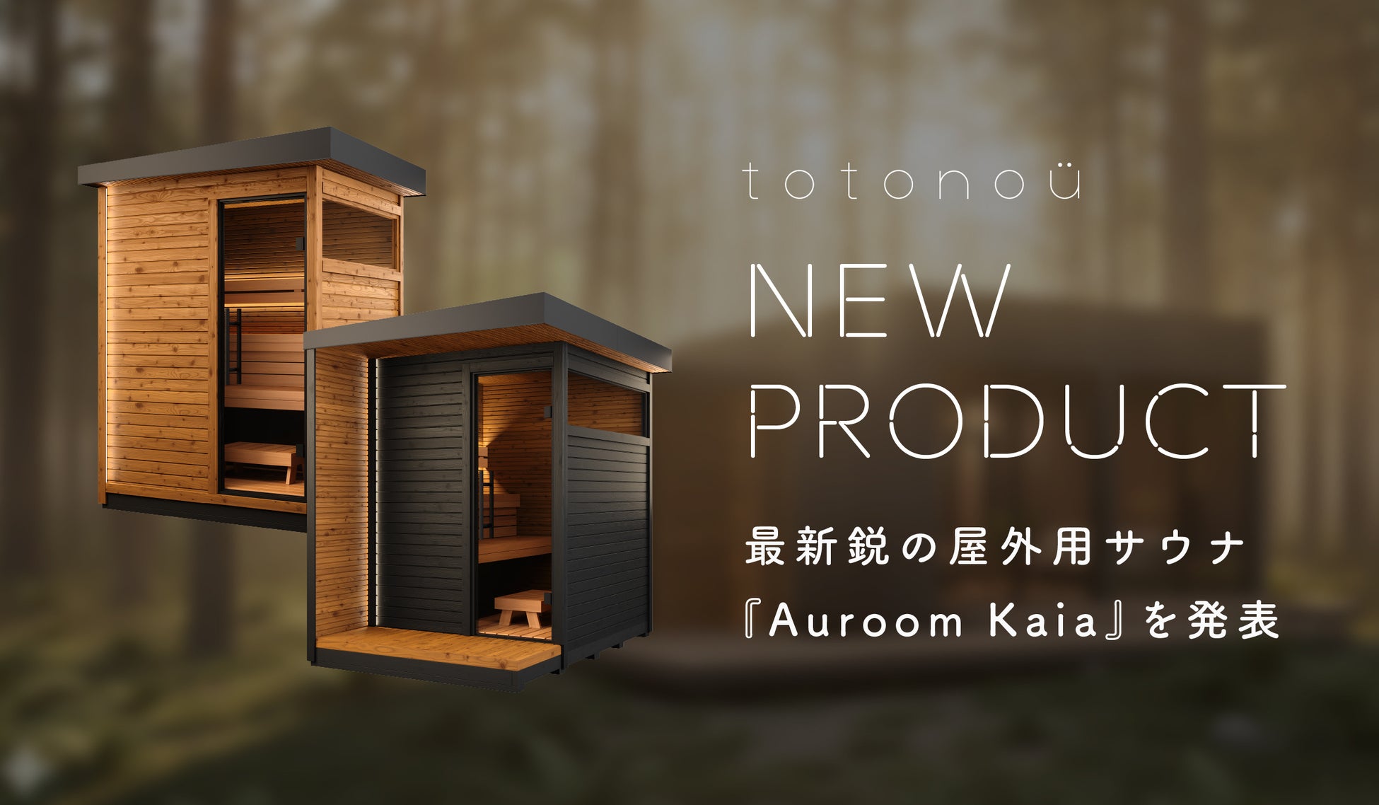 バレルサウナ国内導入実績トップクラスのtotonoü、最新鋭の屋外用サウナ『Auroom Kaia』を発表