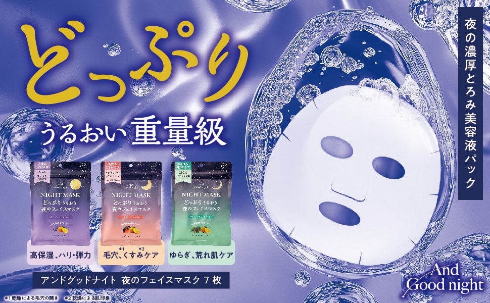 うるおいどっぷり重量級！濃厚とろみ美容液の夜用フェイスマスク新発売
