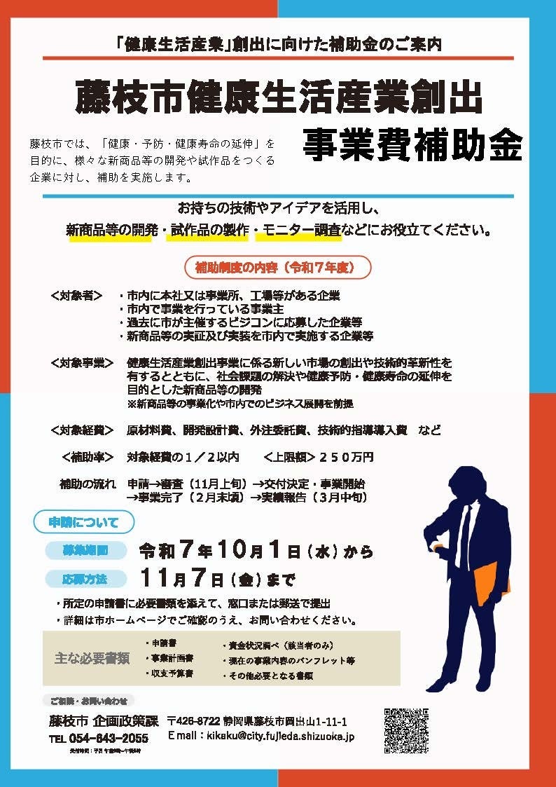 藤枝市が推進する健康生活産業創出事業。新商品の開発に向けた補助金を交付します。