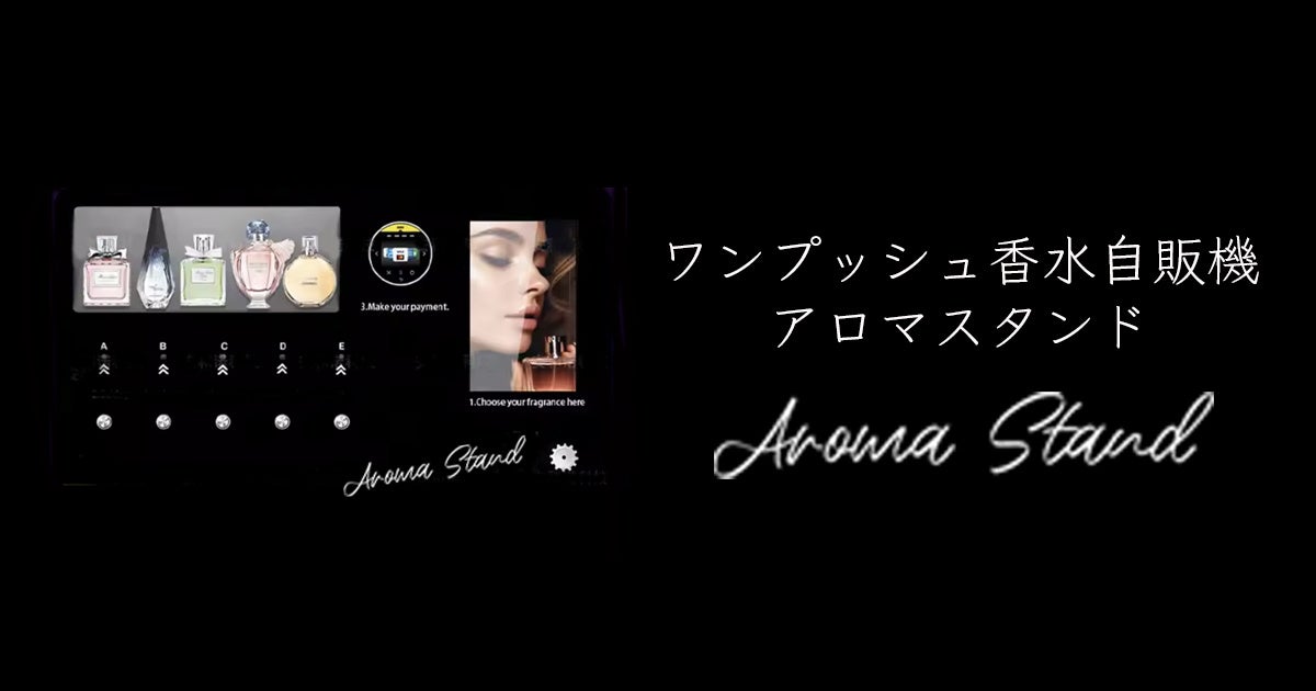 低価格で展開。Z世代やインバウンド訪日客などのニーズに応える〜壁掛け用ワンプッシュ香水自販機　アロマスタンド〜 の販売開始