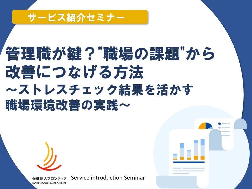 10月22日(水)開催！セミナー「管理職が鍵？”職場の課題”から改善につなげる方法 ～ストレスチェック結果を活かす職場環境改善の実践～」