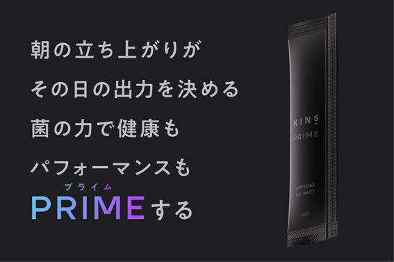 マイクロバイオーム研究のKINS、新ブランドの「KINS PRIME」にて「次世代腸内フローラ検査」と「発酵高麗人参エキス」を10月8日ローンチ