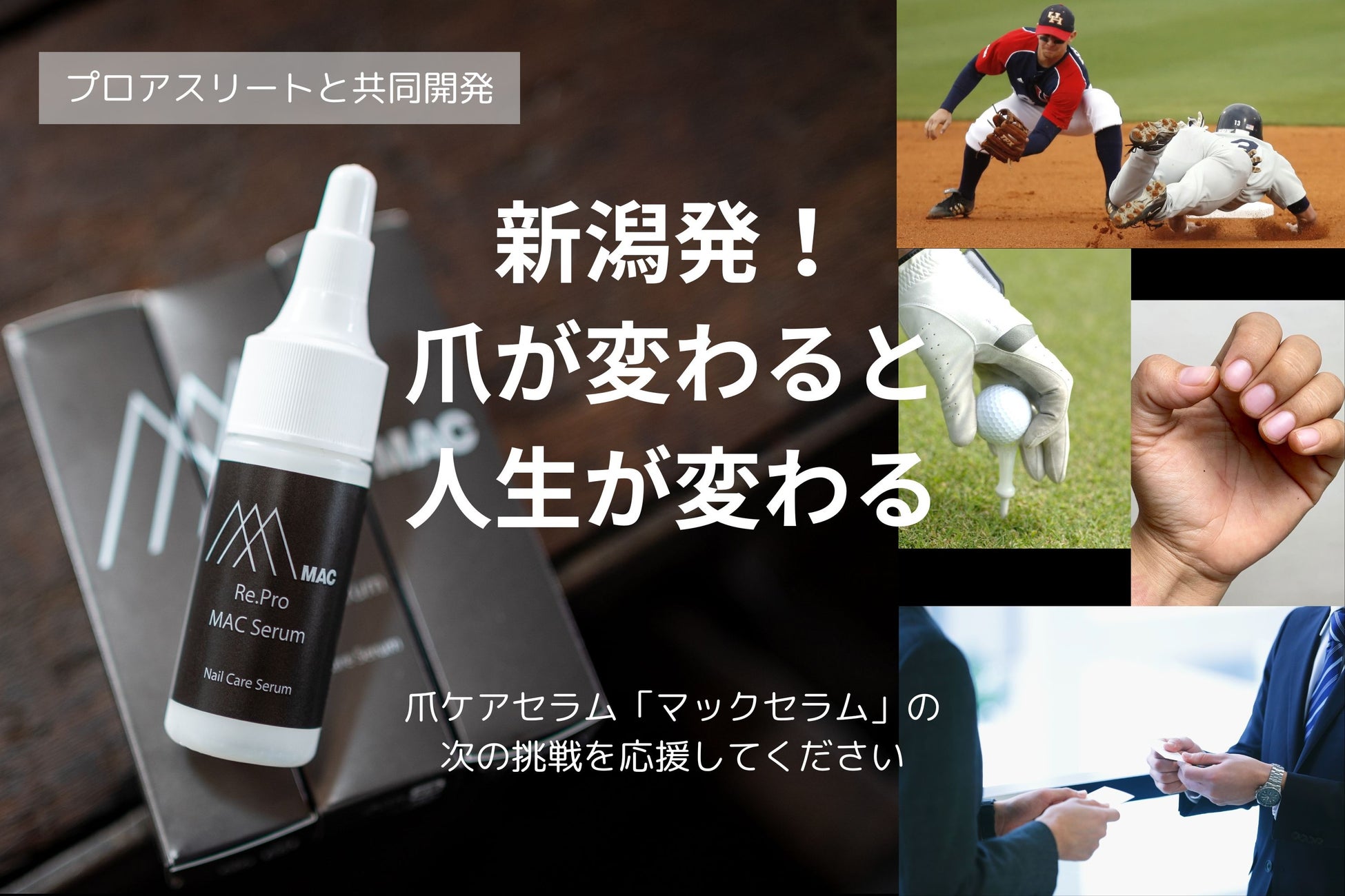 プロアスリートと開発「Re.Proマックセラム」：爪が変わると人生が変わる！新潟の叡智を集結して出来上がった爪ケアの新アイテム