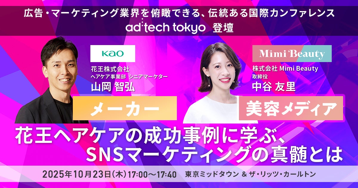 【10月23日（木）】ad:tech tokyo　エグジビションステージに花王・Mimi Beautyが登壇！　最新の美容×SNSマーケティングを徹底解説