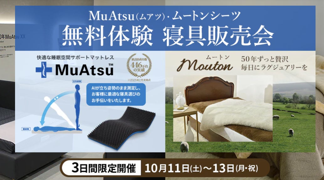 50年後も、ラグジュアリーな毎日を【昭和西川】大阪ショールームの無料体験会に【ムートンシーツ】が登場＜10月11日（土）〜13日（月・祝）3日間限定＞