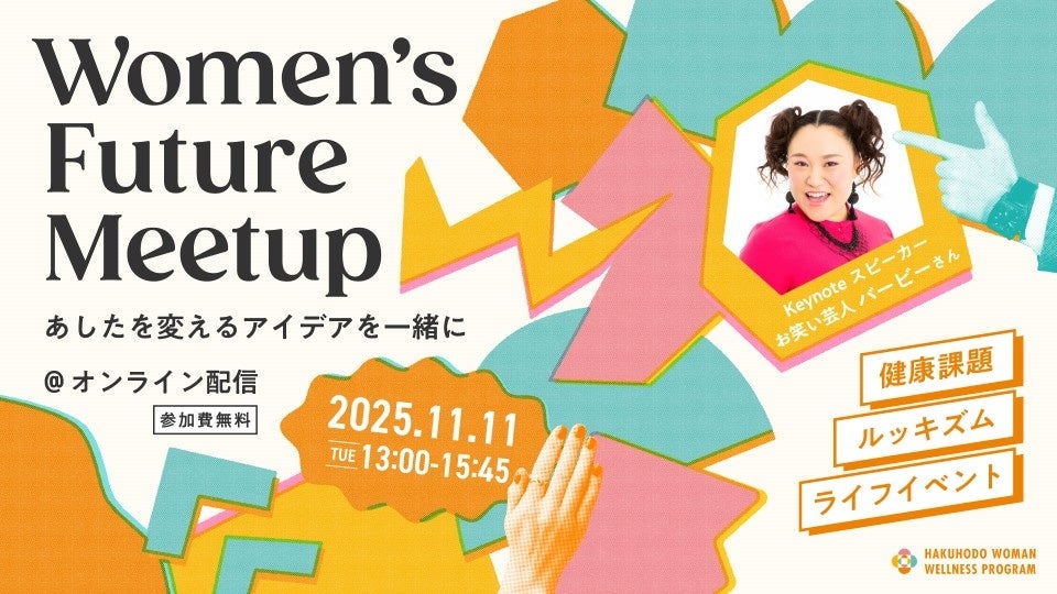 博報堂Woman Wellness Program主催イベント　2025年11月11日（火）＠オンライン配信「Women’s Future Meetup-あしたを変えるアイデアを一緒に-」開催