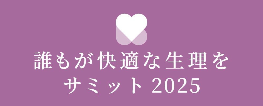 生理を取り巻く環境改善の成功事例が集うコンテスト「～誰もが快適な生理を～サミット 2025」を11月8日（土）に東京で開催
