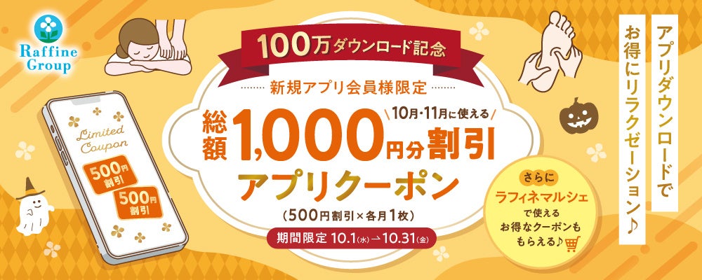 〈期間限定〉累計100万DL達成記念！ラフィネグループ公式アプリで新規会員様限定クーポンを配信