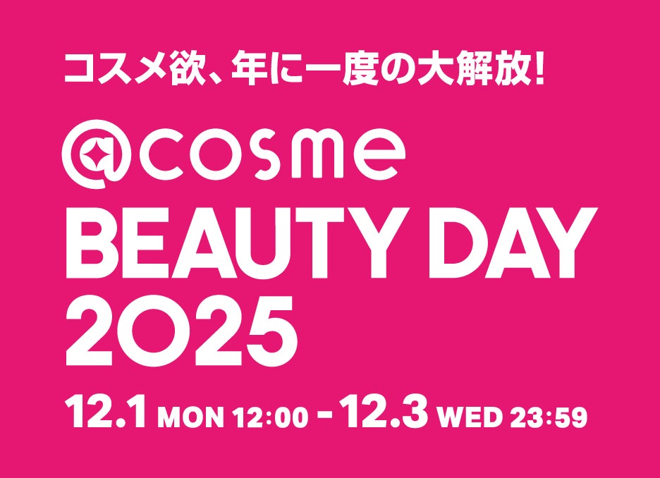 コスメ欲、年に一度の大解放！EC・店舗の大型イベント「@cosme BEAUTY DAY」12月1日から3日間限定で今年も開催！ 440ブランド以上が協賛