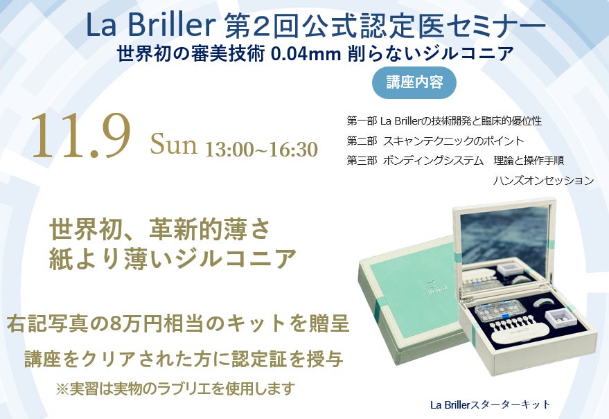 世界最高水準の審美歯科素材「削らないジルコニアLa Briller」認定医制度普及に向けた第２回公式セミナーを開催