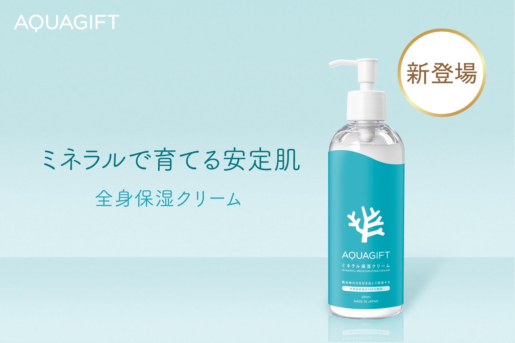 ミネラルの力で安定肌を──AQUAGIFTから天然由来保湿クリーム誕生