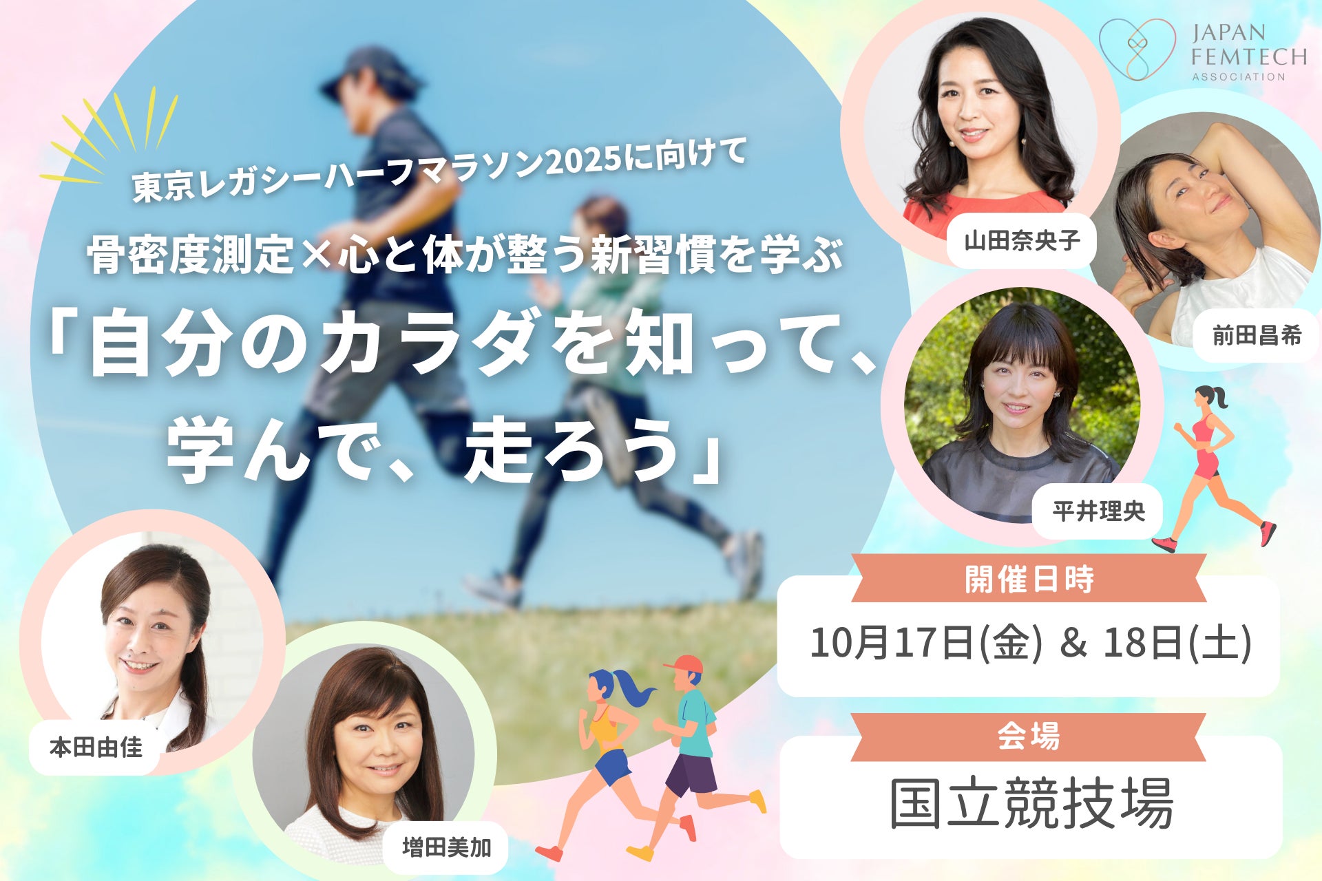 10月17日（金）＆18日（土）東京マラソン財団「スポーツレガシープロジェクト」の一環としてランニング×フェムケアを考えるイベントを開催！