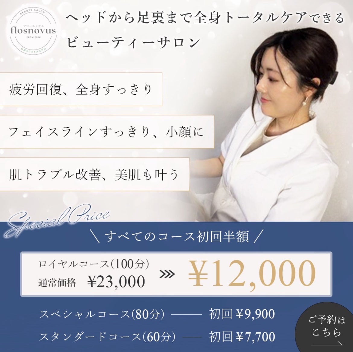 整体 × エステの新時代！「flosnovus」表参道・渋谷にオープン 〜一回で効果を実感したい方におすすめの即効性サロン〜