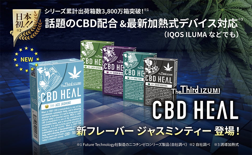 大人気「CBD HEAL ~The Third IZUMI~」から待望の新フレーバー登場！10月9日発売！