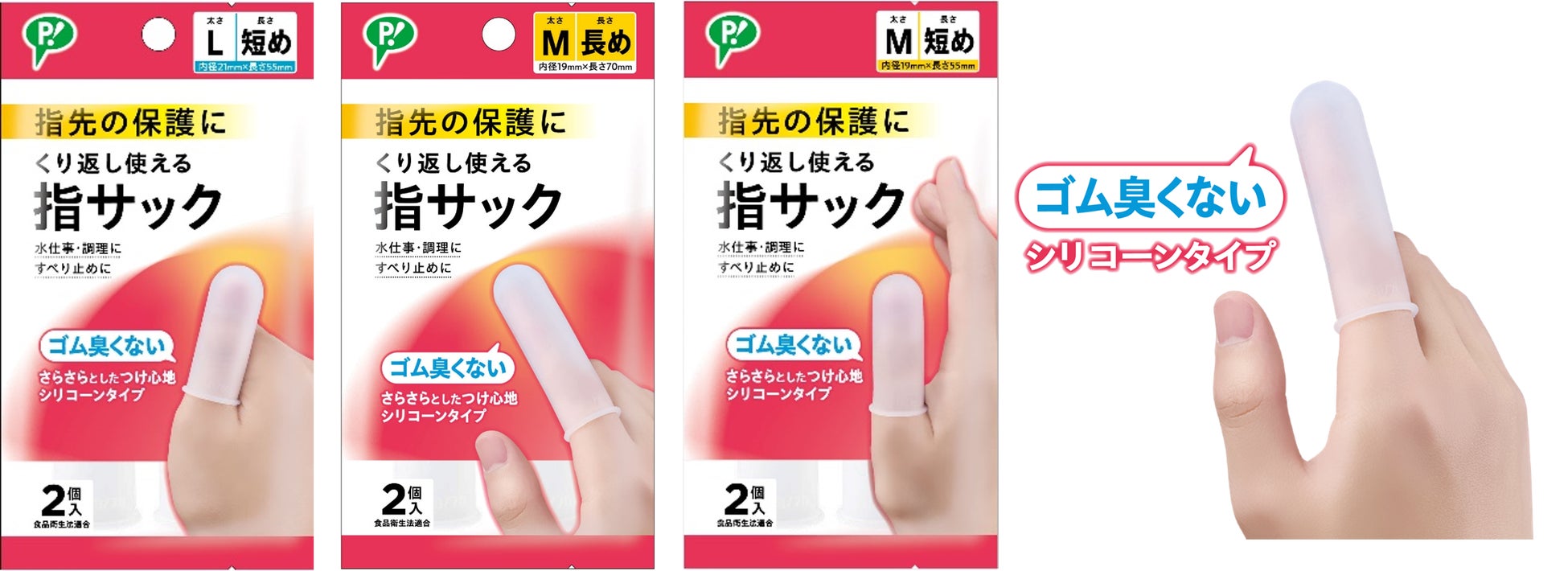 あかぎれに悩むこれからの季節におすすめ！ピップから、ゴム臭くないシリコーンタイプの“指サック”が新登場！