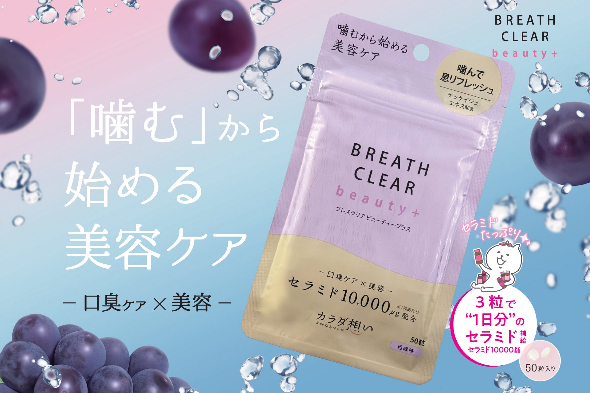「噛む美容習慣」ブレスクリア beauty+、巨峰味を新発売