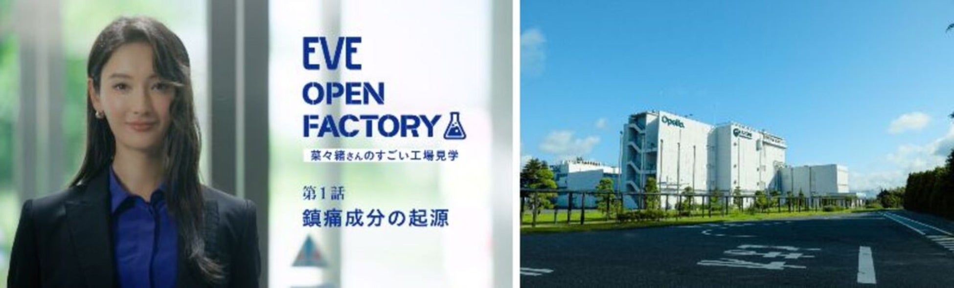 『EVE（イブ）』 40周年 “見えない不安”を“見える安心”へ 　ブランドアンバサダー菜々緒さんが、製造工場に潜入！