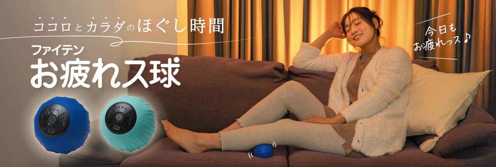当てて体重をかけるだけ！簡単”ながらケア”で、ココロもカラダもほぐしませんか？振動リラックスボール「ファイテン お疲れス球」が新発売！