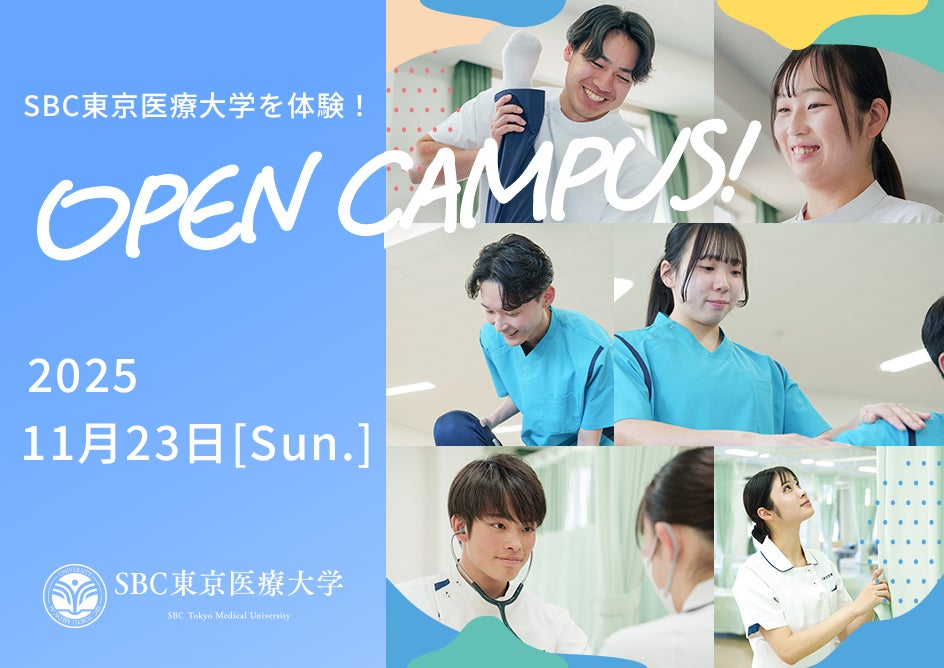 SBC東京医療大学、11月23日（日）にオープンキャンパスを開催、国家試験合格率95％超、学びと実習の環境を体感