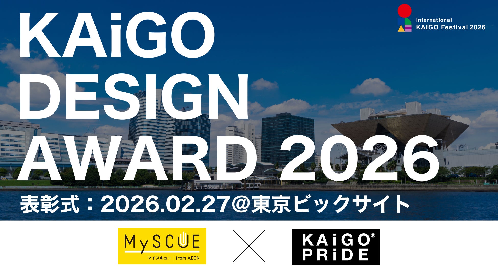 KAiGO PRiDE主催アワードにイオン『MySCUE』が共催参画 ― 介護・ヘルスケアの新しいアイデアを全国・世界から募集