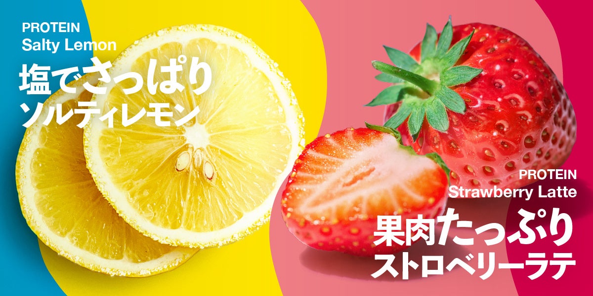 暗闇フィットネス® のパイオニアFEELCYCLEのプロテインシリーズFEEL NUTRITION PROTEIN® から新作「ストロベリーラテ」「ソルティレモン」が新発売！
