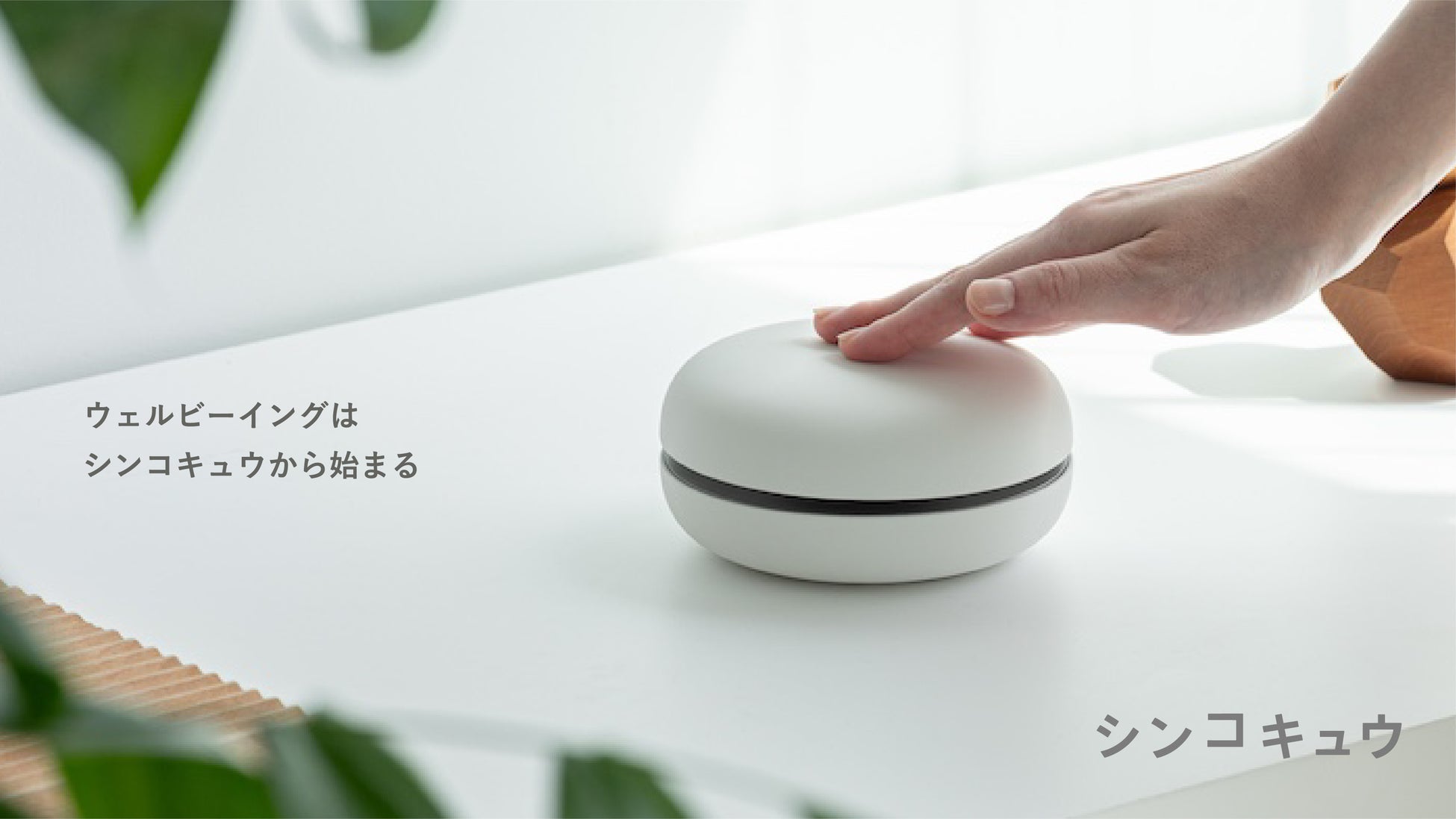 ウェルビーイングは深呼吸から──呼吸デバイス「シンコキュウ」10月15日（水）より先行予約開始