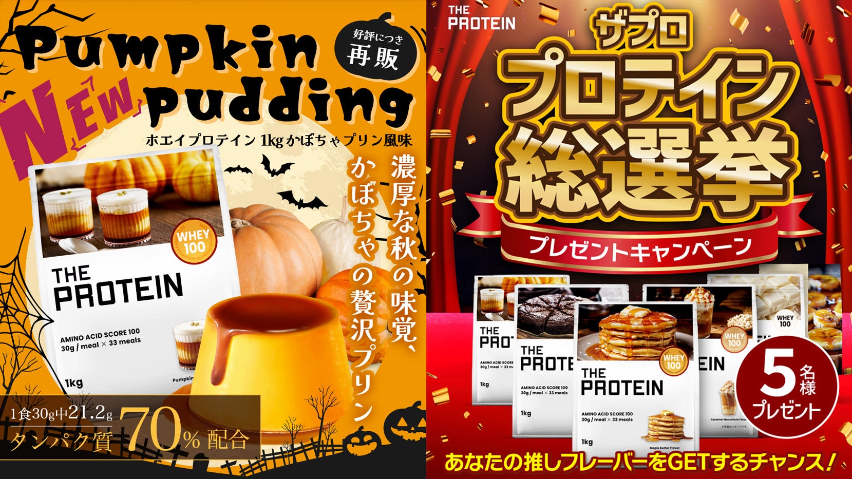 【数量限定で人気フレーバーが勢ぞろい！】THE PROTEIN（通称:ザプロ）から秋の味覚をぎゅっと詰め込んだ〈かぼちゃプリン風味〉が復活！6種の人気フレーバー復刻を記念してキャンペーンも実施